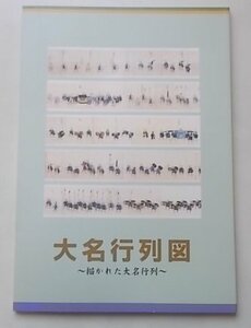 大名行列図　描かれた大名行列　豊橋市二川宿本陣資料館　1997年