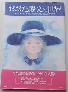 おおた慶文の世界　1988年