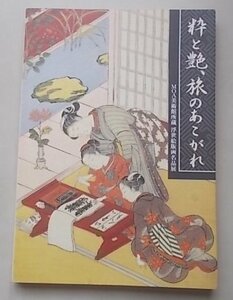 Art hand Auction 粋と艶, 旅のあこがれ MOA美術館所蔵 浮世絵版画名品展 四日市市立博物館, 絵画, 画集, 作品集, 図録