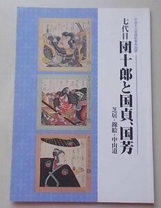 平成13年度秋季特別展　7代目　団十郎と国貞、国芳　芝居・錦絵・中山道　岐阜県博物館　平成13年