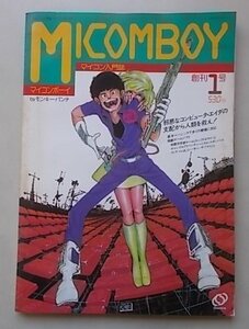 マイコン入門誌　マイコンボーイ　MICOMBOY　創刊1号　モンキー・パンチ　