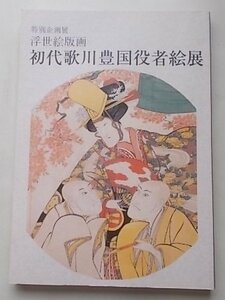 浮世絵版画　初代歌川豊国役者絵展　桑名市博物館　2002年