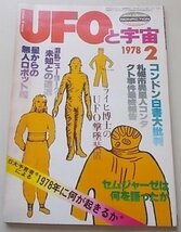 UFOと宇宙　1978年2月号　1978年に何が起きるか/コンドン白書大批判_画像1