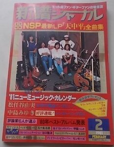 新譜ジャーナル　1981年2月号　特集：MSP最新LP「天中平」全曲集他