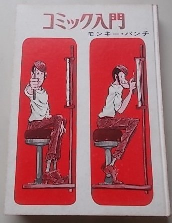 Yahoo!オークション -「モンキーパンチ 入門」(本、雑誌) の落札相場