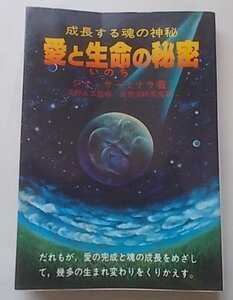 生長する魂の神秘　愛と生命の秘密　ジナ・サーミナラ(著)　昭和58年