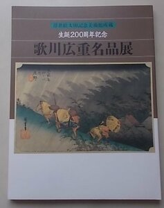 Art hand Auction 太田纪念美术馆藏浮世绘, 歌川广重诞辰200周年, 杰作展, 1996-1997, 绘画, 画集, 美术书, 收藏, 目录