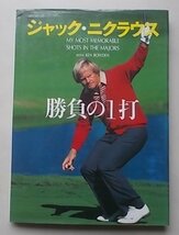 ジャック・ニクラウス　勝負の1打　1988年_画像1