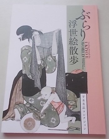 Прогулка по коллекции шедевров Хираки укиё-э 2016 года., Рисование, Книга по искусству, Коллекция, Каталог