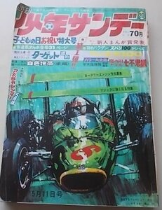 週刊少年サンデー　昭和44年5月11日号20　園田光慶　石井いさみ　赤塚不二夫他