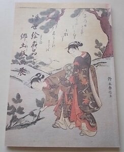 浮世絵名品と郷土版画展　桑名市博物館　1997年