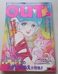 OUT アウト　昭和53年3月号　スタジオぬえの大特集ついに実現！！