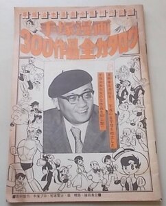 手塚漫画300作品全カタログ　