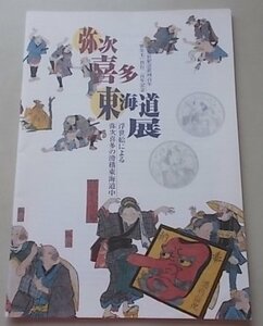 Art hand Auction Exposition Yaji et Kita Tokaido : représentations Ukiyo-e du voyage humoristique de Yaji et Kita au Tokaido au musée Futagawajuku Honjin de la ville de Toyohashi, Peinture, Livre d'art, Collection, Catalogue