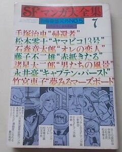 別冊　奇想天外　NO.5　SFマンガ大全集