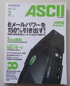 CD付録付き/ASCII パーソナルコンピュータ総合誌　2001年3月号No.285　特集：eメールパワーを150%引き出す他