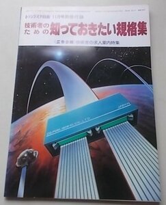 トランジスタ技術11月号別冊付録　技術者のための知っておきたい規格集　昭和58年