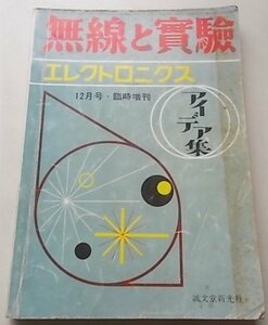 無線と実験　エレクトロニクス・アイデア集　昭和39年12月号