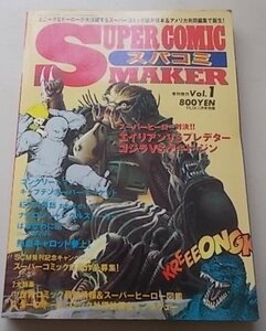 SUPER COMIC MAKER スパコミ　1993年VOL.1　スーパーヒーロー対決！エイリアンVSプレデター他