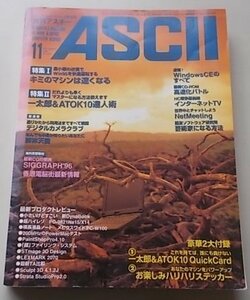 付録付き/ASCII 月刊アスキー　1996年11月号No.233　特集：最小限の投資でWin95を快適運転するキミのマシンは速くなる他