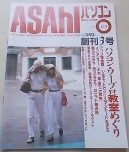 ASAhI パソコン　1988年12月1日号　創刊3号　特集：パソコン・ワープロ教室めぐり他