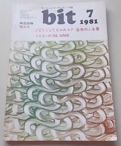 bit　増大号　コンピュータ・サイエンス誌　1981年7月号　チューリング賞ホア皇帝のふる着