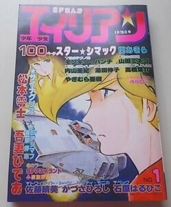 少年少女SF COMICS　エイリアン　1983年No.1　松本零士　モンキー・パンチ　吾妻ひでお他