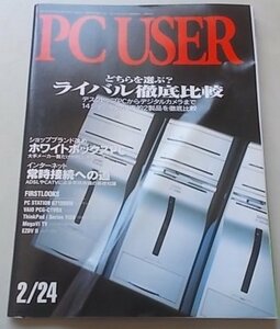 PC USER　2001年2月24日号　特集：どちらを選ぶ？ライバル徹底比較他