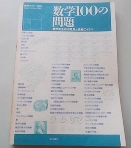 数学100の問題の情報