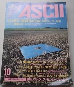 ASCII マイクロコンピュータ総合誌　1987年10月号No.124　特集：NEW GENERATION!X68000 PC-88VA