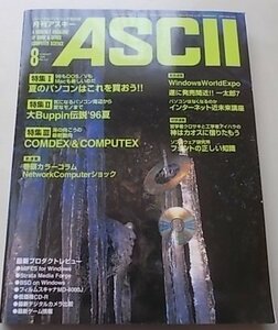 ASCII パーソナルコンピュータ総合誌　1996年8月号NO.230　特集：夏のパソコンはこれを買おう！！他