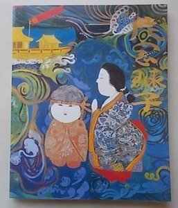 追悼　片岡球子展　2009年