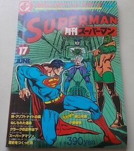 SUPERMAN 月刊スーパーマン　1979年6月号NO.17　続・クリプナイトの罠　ねじられた運命　クラークの正体は？他