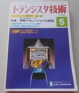 トランジスタ技術　1984年5月号　特集：実験で学ぶアナログIC回路