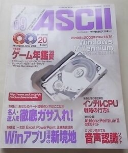 CD付録付き/ASCII 月刊アスキー　1999年09月号No.267　特集：名人・迷人を徹底ガサ入れ！他