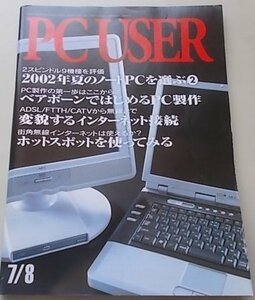 PC USER 2002 год 7 месяц 8 день номер No.148 специальный выпуск :2002 год лето. Note PC. выбрать (2) др. 