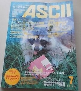 ASCII パーソナルコンピュータ総合誌　1993年7月号NO.193　特集：ニューマシンとWindows3.1情報他