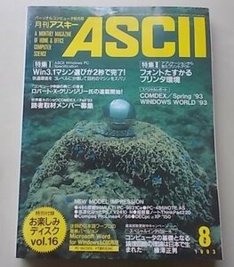 ASCII マイクロコンピュータ総合誌　1993年8月号NO.194　特集：Win3.1マシン選びが2秒で完了！他