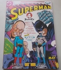 SUPERMAN 月刊スーパーコミックマガジン スーパーマン　1978年5月号NO.4　悪魔のチーム　ワンダーウーマン対U.S.A　アメリカの女王他