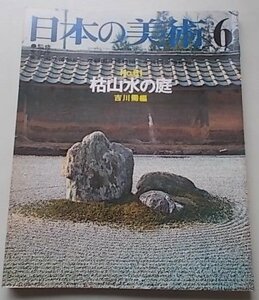 日本の美術　昭和46年6月号No.61　特集：枯山水の庭