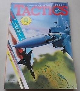 TACTICS タクテクス　1983年No.9　特集：近未来戦ゲーム