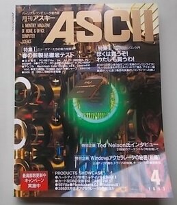 月刊アスキー　ASCII マイクロコンピュータ総合誌　1993年4月号No.190　特集：春の新製品徹底テスト他