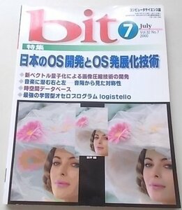 コンピュータサイエンス誌　bit　2000年7月号　特集：日本のOS開発とOS発展化技術他
