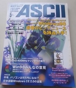 ASCII персональный компьютер объединенный журнал 1998 год 5 месяц номер NO.251 специальный выпуск :Pentium2-400MHz механизм по правде. реальный сила др. 