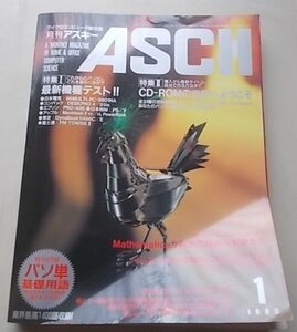 月刊アスキー　ASCII マイクロコンピュータ総合誌　1993年1月号No.187　特集：最新機種テスト！！他