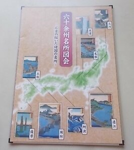 六十余州名所図会　広重の描いた諸国の名所　豊橋市二川宿本陣資料館　2009年