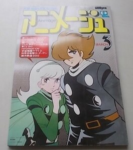 アニメージュ　昭和54年3月号VOL.9　大特集：サイボーグ009