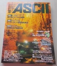 CD等付録付き/ASCII パーソナルコンピュータ総合誌　1996年10月号No.232　特集：Win95ワープロ大戦争他_画像1