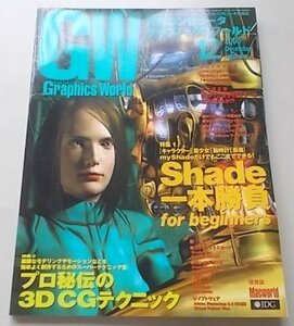 Graphics World 2000 год 12 месяц номер специальный выпуск :Shade 1 шт состязание / Pro ... 3DCG technique др. 