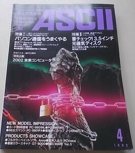 ASCII 月刊アスキー　1992年4月号No.178　特集：パソコン通信をうまくやる他